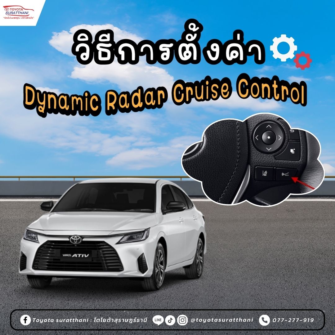 วิธีการตั้งค่า Dynamic Radar Cruise Control 